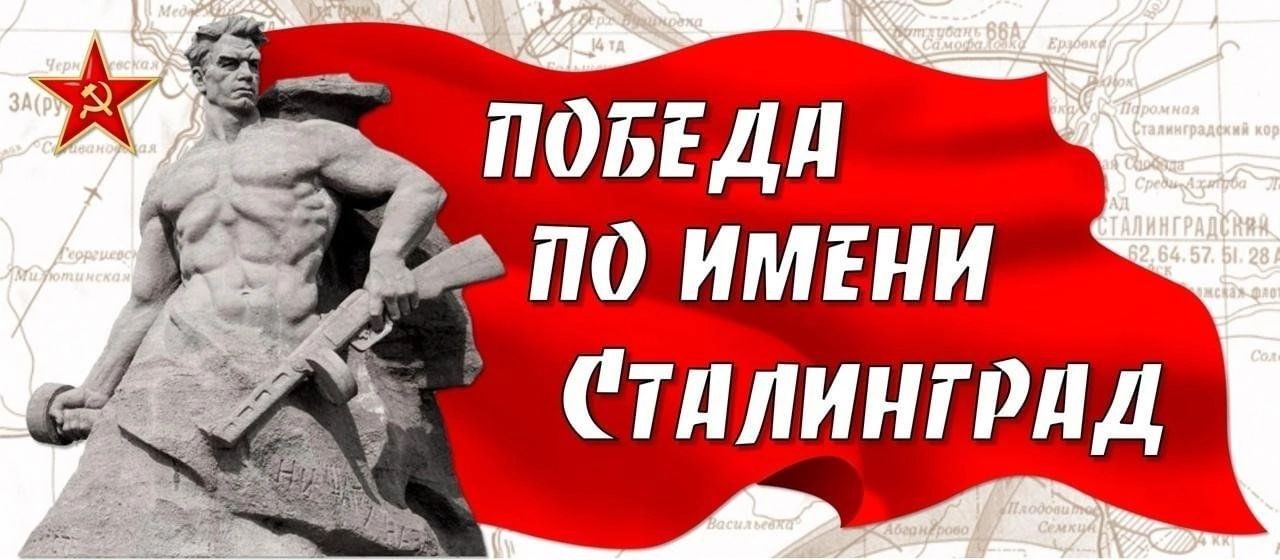 День победы сталинград картинки